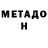 МЕТАДОН methadone Hodenkobold