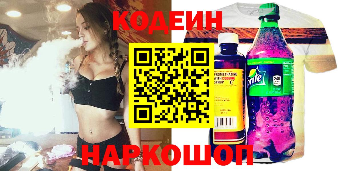 Codein Purple Drank  Кодеин напиток Lean (лин)  Вход с VPN  Ставрополь 
